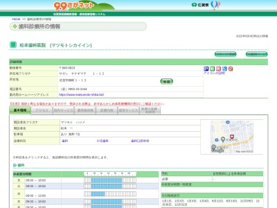 松本歯科医院(佐賀県佐賀市柳町1-12)