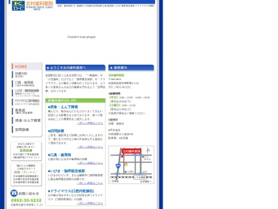 北村歯科医院(日本、〒840-0804佐賀県佐賀市神野東２丁目５−２６)