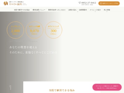 スマイル歯科(日本、〒840-0011 佐賀県佐賀市北川副町大字江上９５−１)