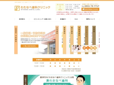 わたなべ歯科クリニック(日本、〒847-0861佐賀県唐津市二タ子１丁目９−３９)