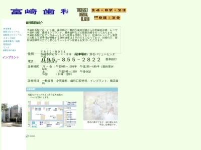 医療法人富崎歯科(長崎県長崎市滑石5-4-88)