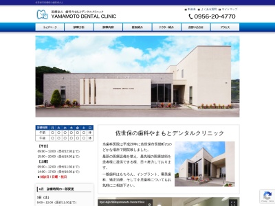 やまもとデンタルクリニック(日本、〒859-3234 長崎県佐世保市長畑町８５１−７)