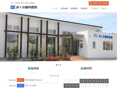 おくの歯科医院(日本、〒854-0042長崎県諫早市上野町１１−１)