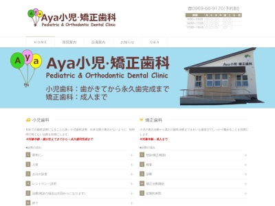 Aya小児矯正歯科クリニック(熊本県天草市本渡町広瀬176-28)