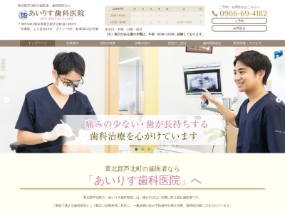 あいりす歯科医院(日本、〒869-5451熊本県葦北郡芦北町大字道川内6−9)