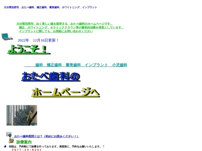 おたべ歯科医院(日本、〒874-0838大分県別府市荘園町８丁目１組)