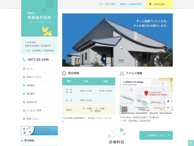 医療法人高橋歯科医院(大分県別府市石垣西1-3-41)