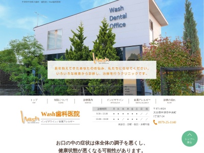 Ｗａｓｈ歯科(日本、〒871-0024大分県中津市中央町１丁目７−２４)