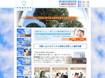 羽田歯科医院(日本、〒879-7111大分県豊後大野市三重町赤嶺２９７６−１)