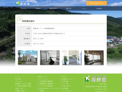 昭寿園前歯科(宮崎県日南市大字風田3860-25)