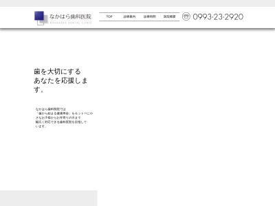 なかはら歯科医院(日本、〒891-0403鹿児島県指宿市十二町１−３)