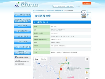せぐち歯科クリニック(日本、〒895-1401 鹿児島県薩摩川内市入来町副田５９５０−６)