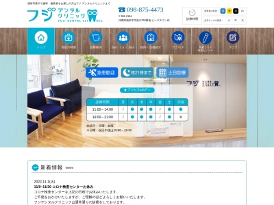フジデンタルクリニック(日本、〒901-2134 沖縄県浦添市港川（字） 港川（字）２５４)