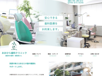 おおひら歯科クリニック(日本、〒901-2114沖縄県浦添市安波茶1丁目27−8大翔ビル)